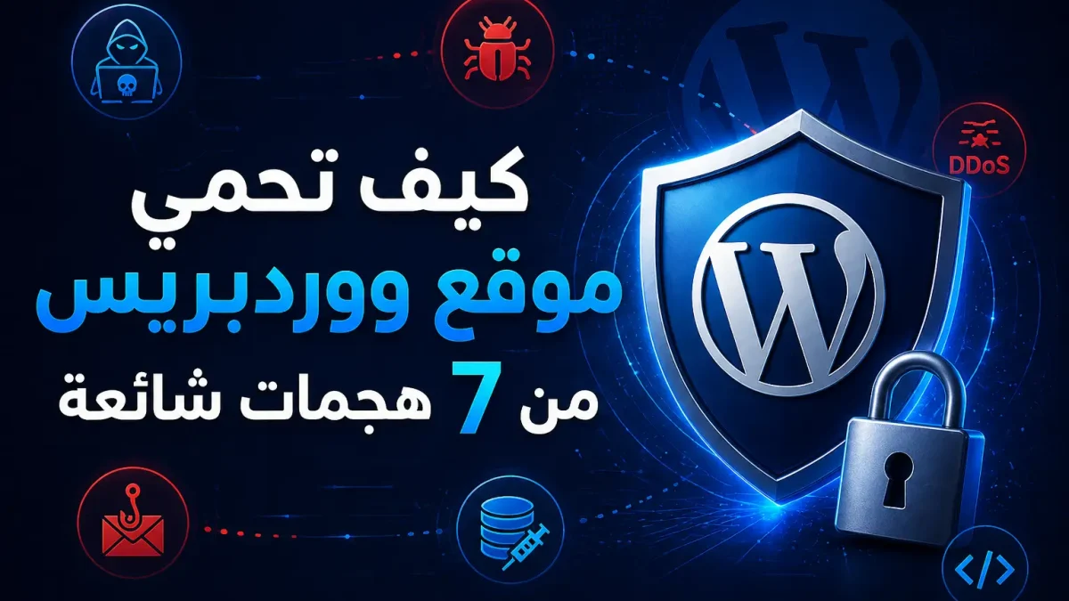 كيف تحمي موقع ووردبريس من 7 هجمات شائعة في 2026 - مرام هوست
