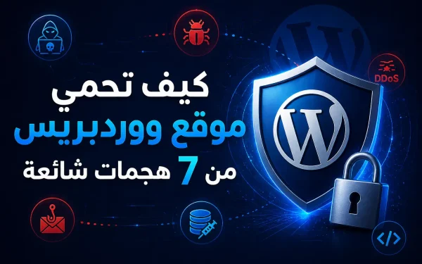 كيف تحمي موقع ووردبريس من 7 هجمات شائعة في 2026 - مرام هوست