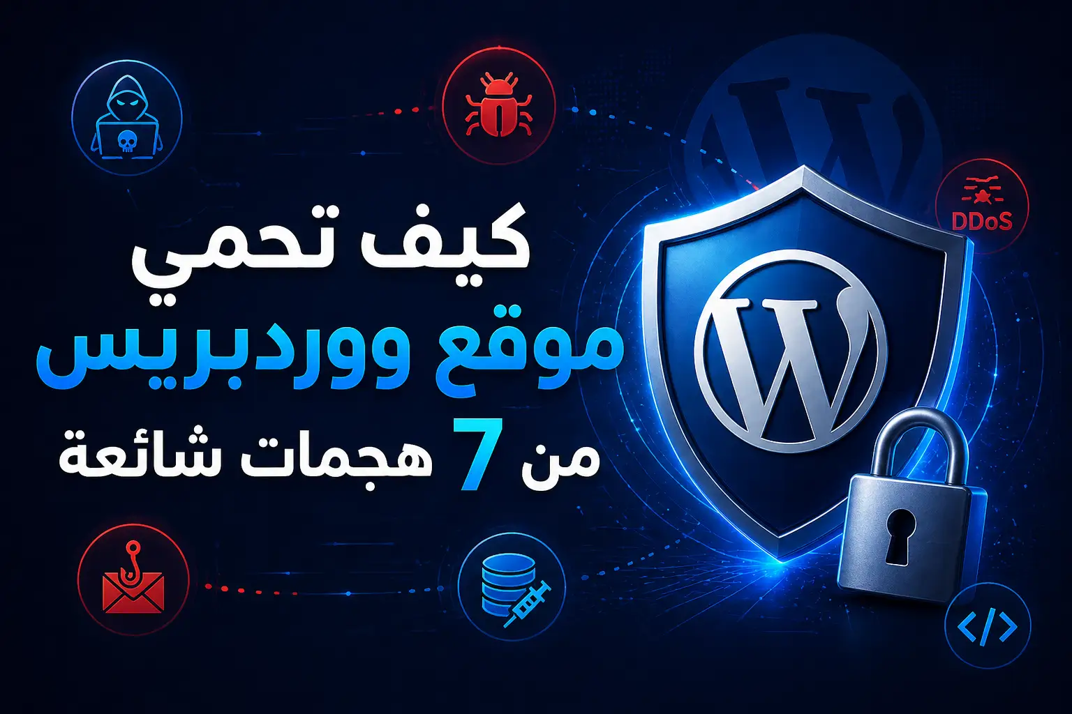 كيف تحمي موقع ووردبريس من 7 هجمات شائعة في 2026 - مرام هوست