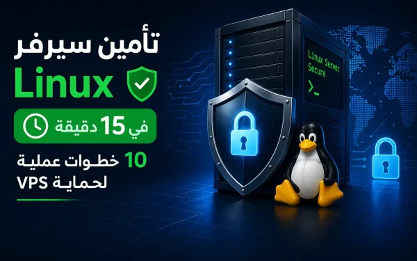تأمين سيرفر Linux في 15 دقيقة: 10 خطوات عملية لحماية VPS - مرام هوست