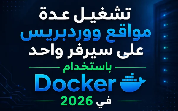 مواقع ووردبريس Docker على سيرفر واحد