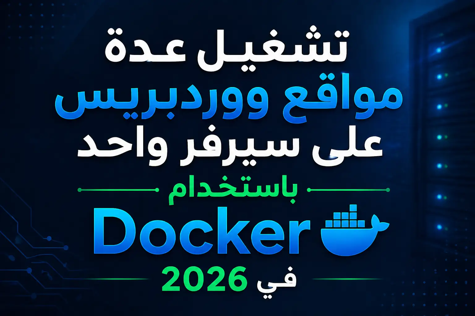 مواقع ووردبريس Docker على سيرفر واحد