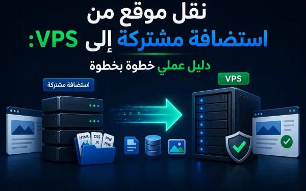 نقل موقع من استضافة مشتركة إلى VPS