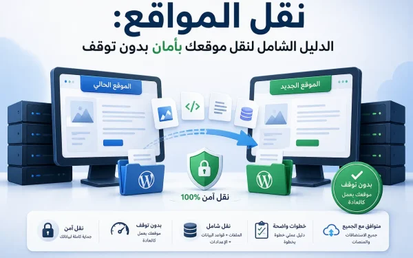 نقل المواقع: الدليل الشامل لنقل موقعك بأمان بدون توقف - مرام هوست