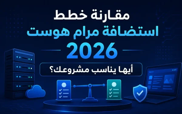 مقارنة خطط استضافة مرام هوست 2026: أيها يناسب مشروعك؟ - مرام هوست