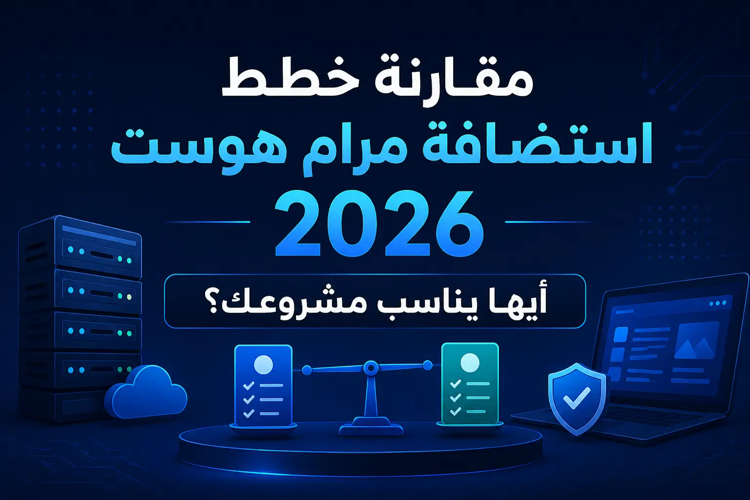 خطط مرام هوست ومقارنة الأسعار