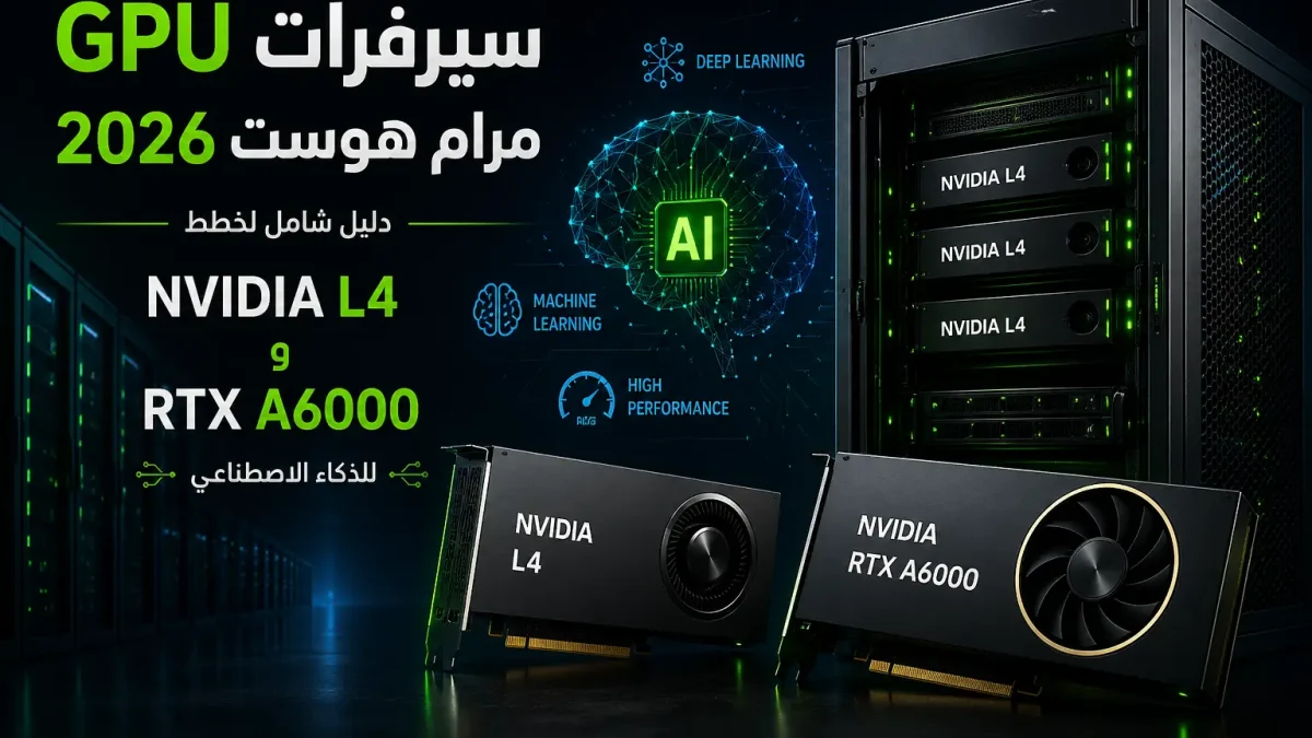 سيرفرات GPU مرام هوست NVIDIA L4 و A6000