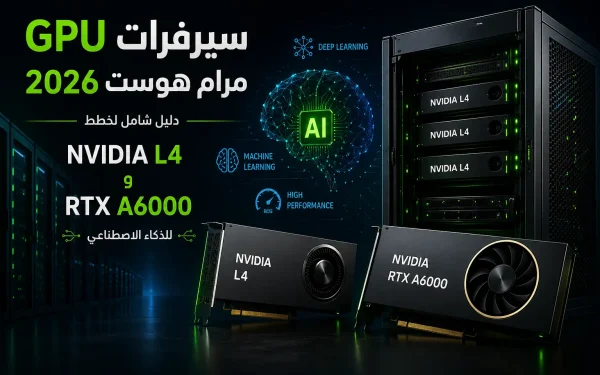 سيرفرات GPU مرام هوست NVIDIA L4 و A6000