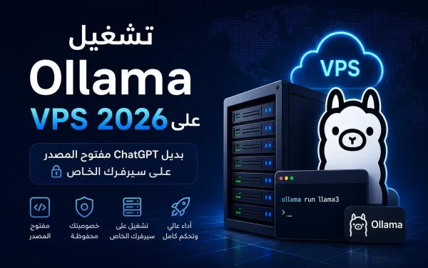 تشغيل Ollama VPS بديل ChatGPT