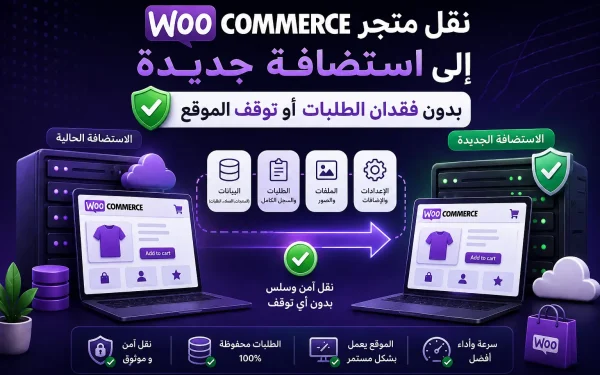 نقل متجر WooCommerce إلى استضافة جديدة بدون فقدان الطلبات أو توقف الموقع - مرام هوست