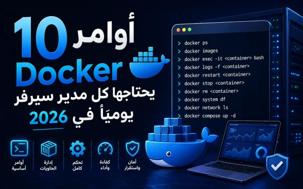 10 أوامر Docker يحتاجها كل مدير سيرفر يومياً في 2026 - مرام هوست