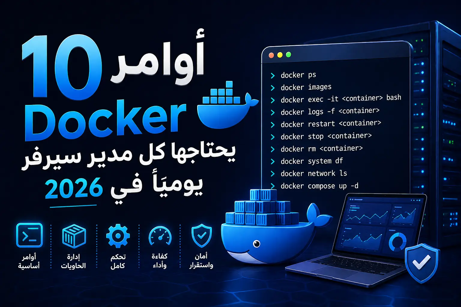 أوامر Docker الأساسية لإدارة السيرفرات