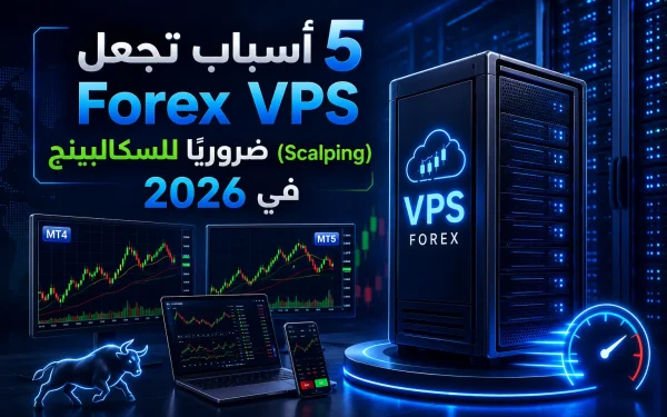 5 أسباب تجعل Forex VPS ضروريًا للسكالبينج (Scalping) في 2026 - مرام هوست