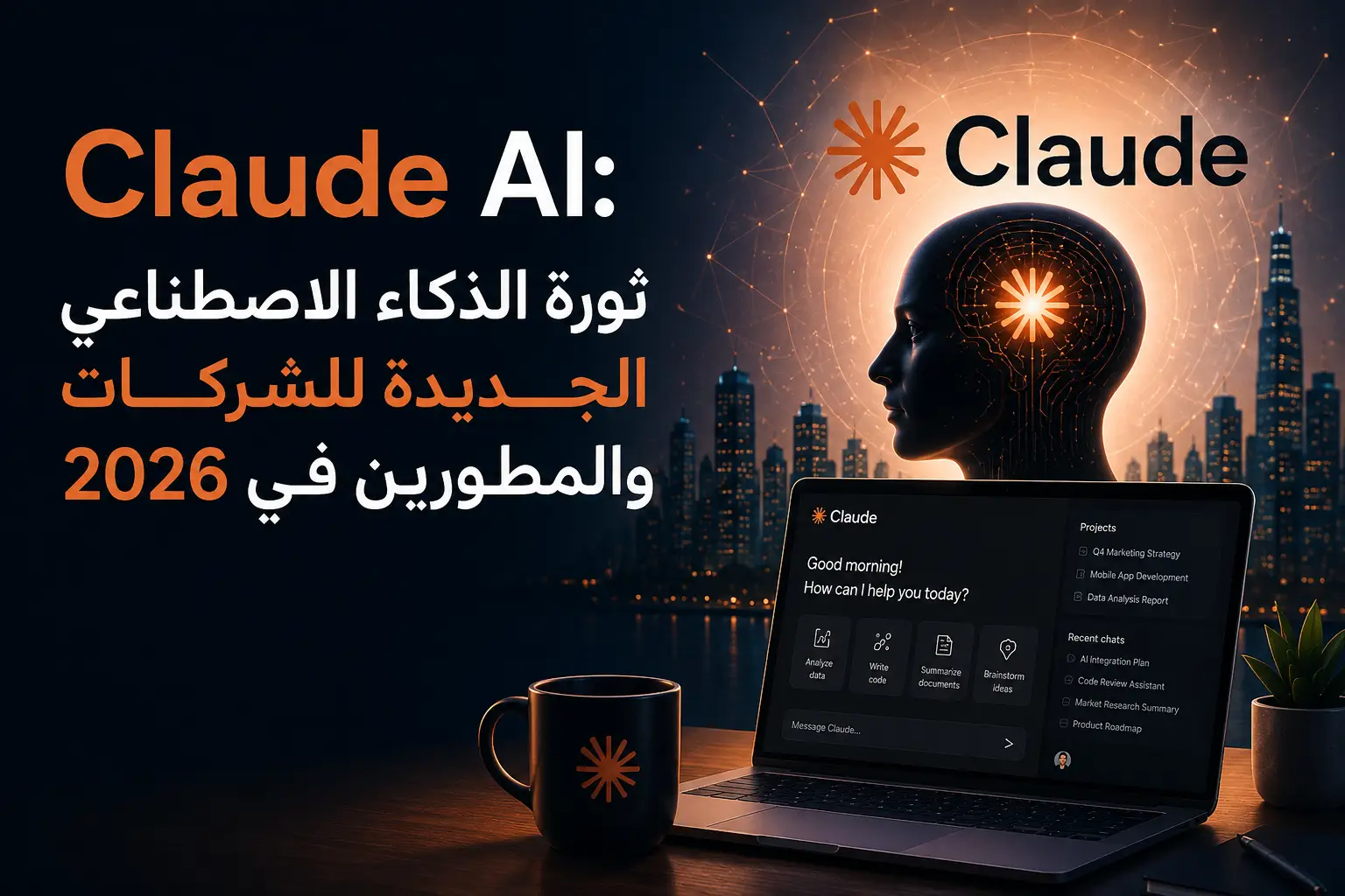 Claude AI: ثورة الذكاء الاصطناعي الجديدة للشركات والمطورين في 2026 - مرام هوست