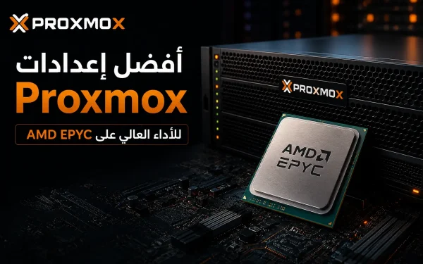 أفضل إعدادات Proxmox للأداء العالي على AMD EPYC في 2026: دليل احترافي لتشغيل VPS بسرعة واستقرار أقصى - مرام هوست
