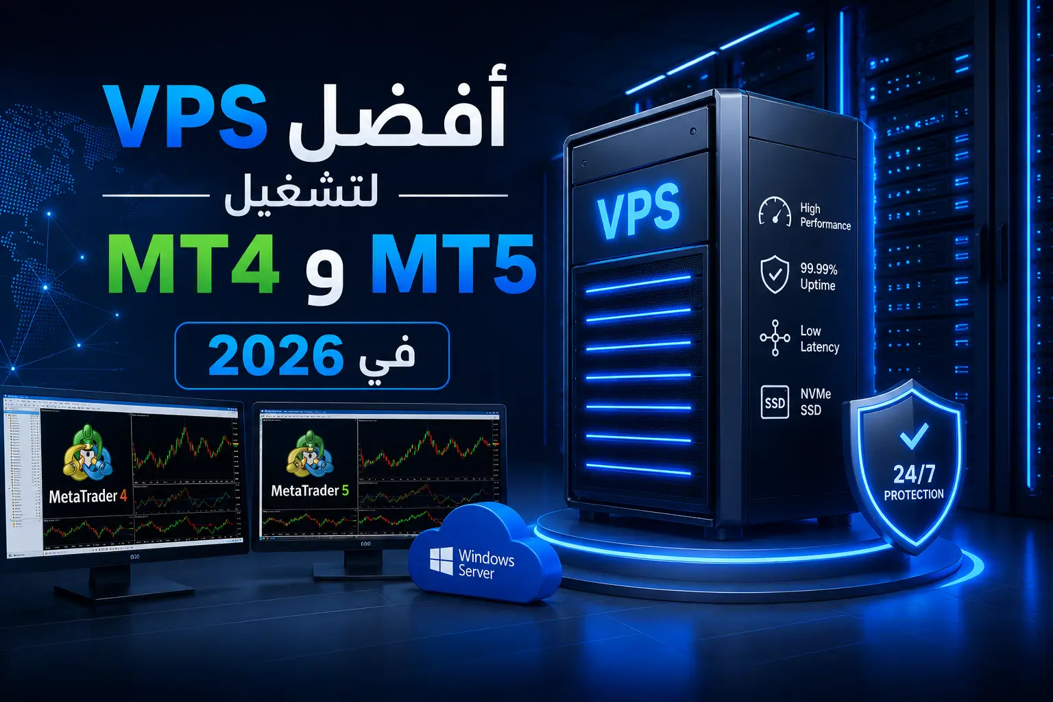 أفضل VPS لتشغيل MT4 و MT5 في 2026 – الدليل الشامل لاختيار Forex VPS احترافي - مرام هوست