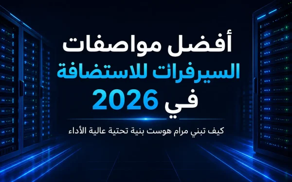 أفضل مواصفات السيرفرات للاستضافة في 2026 – كيف تبني مرام هوست بنية تحتية عالية الأداء - مرام هوست