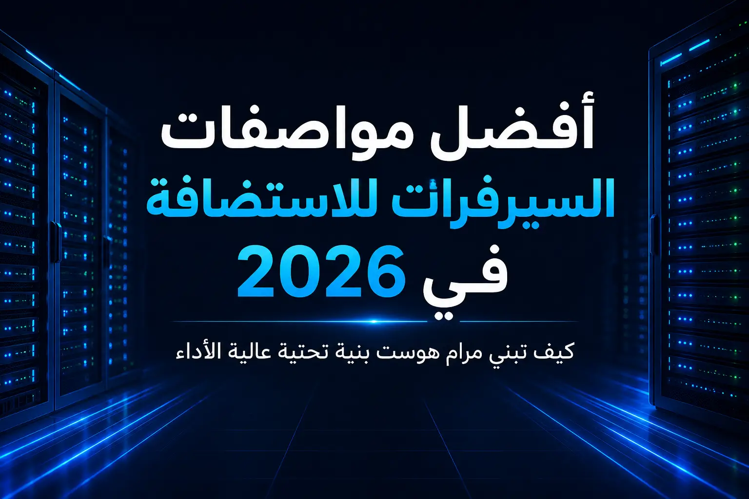 أفضل مواصفات السيرفرات للاستضافة في 2026 – كيف تبني مرام هوست بنية تحتية عالية الأداء - مرام هوست