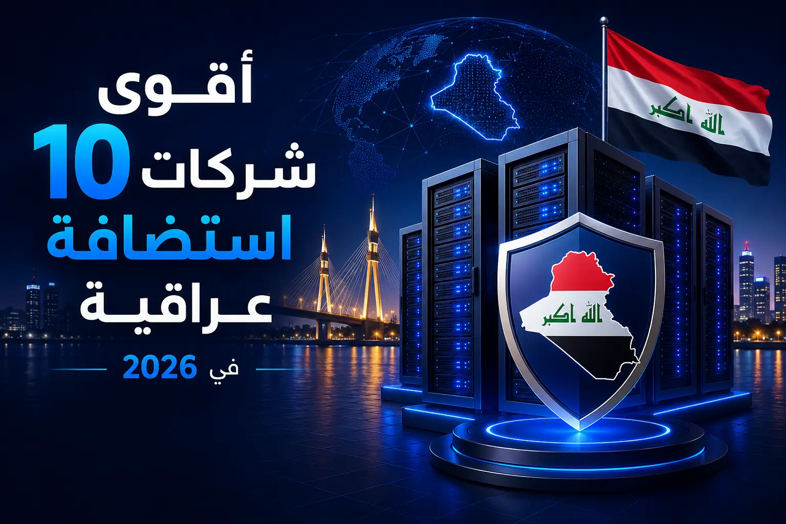 أقوى 10 شركات استضافة عراقية في 2026 – مقارنة الأداء والخدمات والسيرفرات وVPS والدعم الفني - مرام هوست
