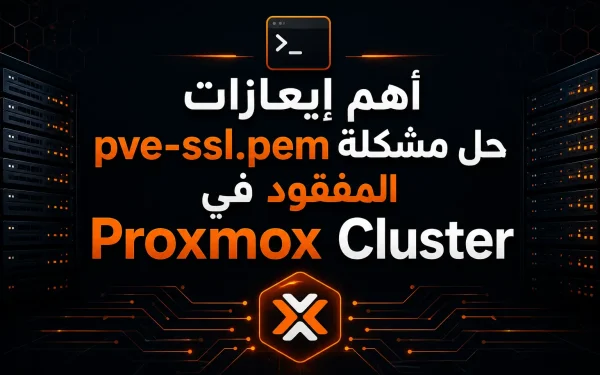 أهم إيعازات حل مشكلة pve-ssl.pem المفقود في Proxmox Cluster – دليل احترافي لتشخيص وإصلاح الخطأ خطوة بخطوة - مرام هوست