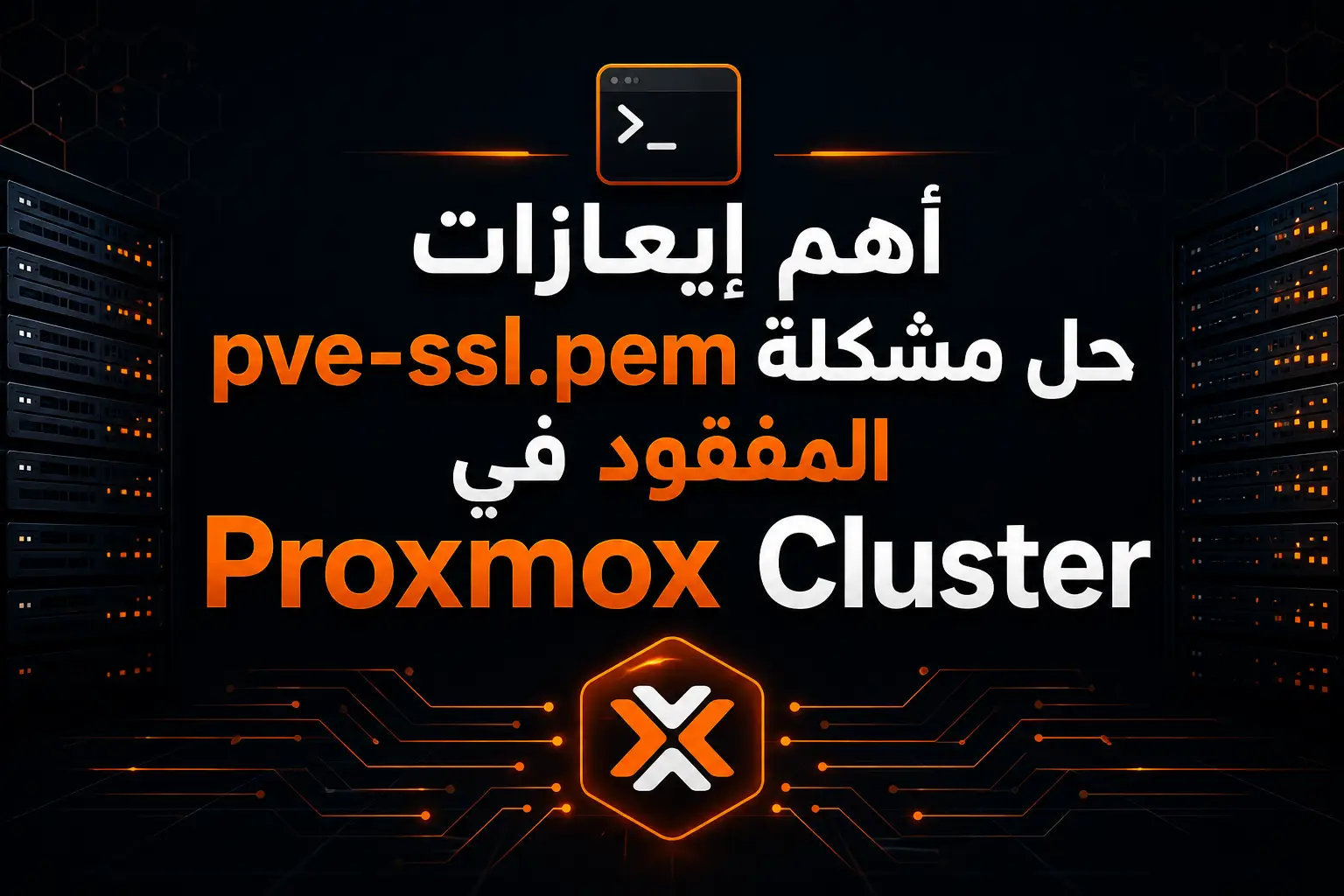أهم إيعازات حل مشكلة pve-ssl.pem المفقود في Proxmox Cluster – دليل احترافي لتشخيص وإصلاح الخطأ خطوة بخطوة - مرام هوست