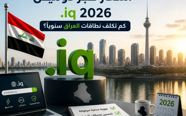 أسعار حجز دومين .iq العراقي
