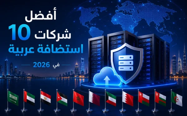 أفضل 10 شركات استضافة عربية في 2026 – مقارنة الأداء والخدمات والبنية التحتية والسيرفرات - مرام هوست