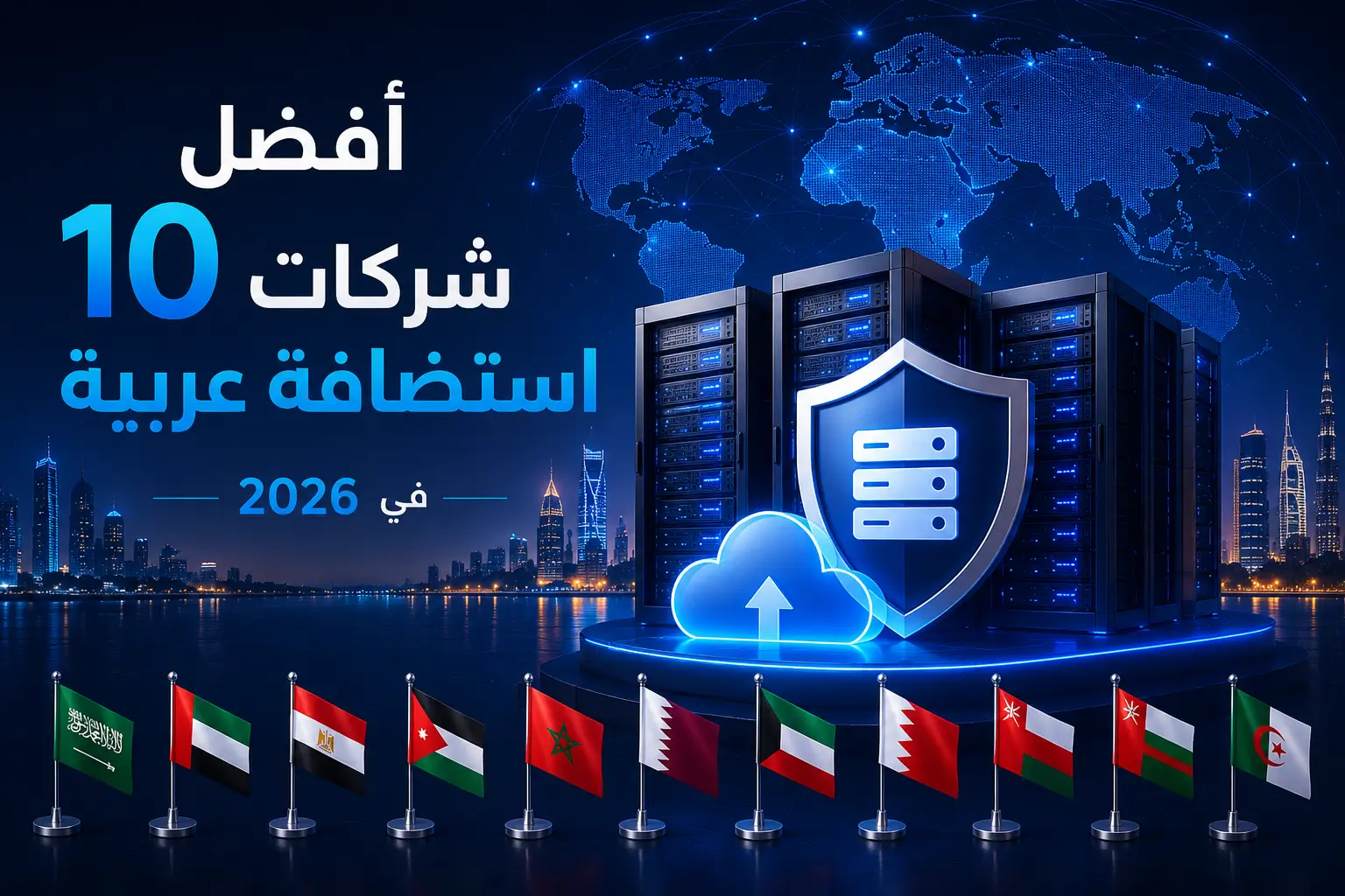 أفضل 10 شركات استضافة عربية في 2026 – مقارنة الأداء والخدمات والبنية التحتية والسيرفرات - مرام هوست