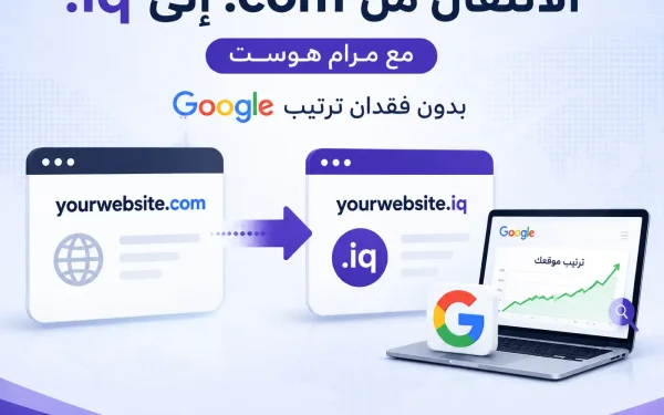 الانتقال من .com إلى .iq مع مرام هوست