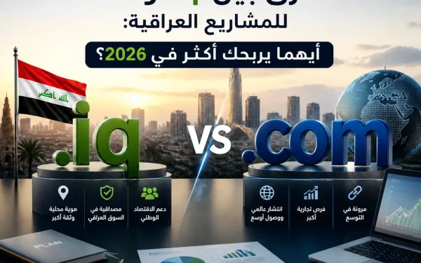 الفرق بين .iq و .com للمشاريع العراقية