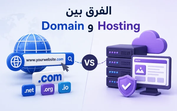 الفرق بين Domain و Hosting: شرح مبسط للمبتدئين - مرام هوست