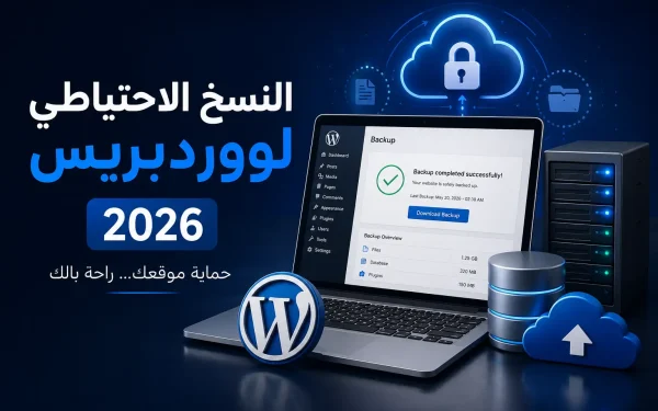 النسخ الاحتياطي لووردبريس 2026: أفضل طرق Backup WordPress لحماية موقعك من الاختراق والحذف - مرام هوست