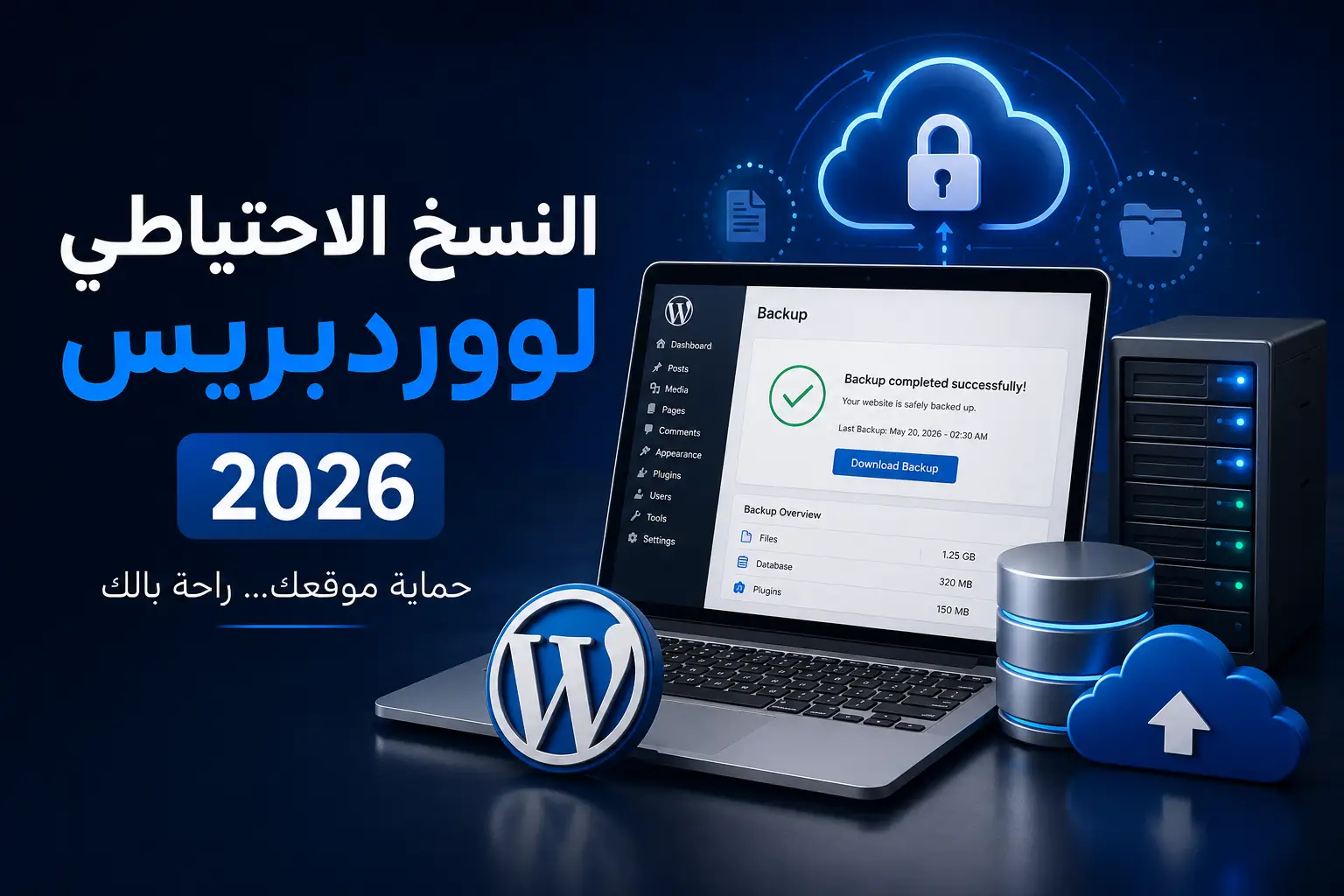 النسخ الاحتياطي لووردبريس 2026: أفضل طرق Backup WordPress لحماية موقعك من الاختراق والحذف - مرام هوست
