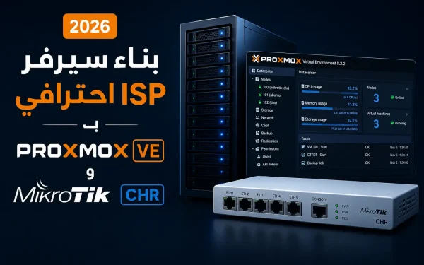 شرح بناء سيرفر ISP احترافي بـ Proxmox VE و MikroTik CHR 2026 | فيديو كامل من مرام هوست - مرام هوست