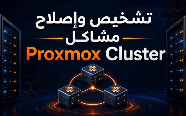تشخيص وإصلاح مشاكل Proxmox Cluster: كيف تسبب ملف pve-ssl.pem مفقود في تعطّل الكلاستر بالكامل - مرام هوست