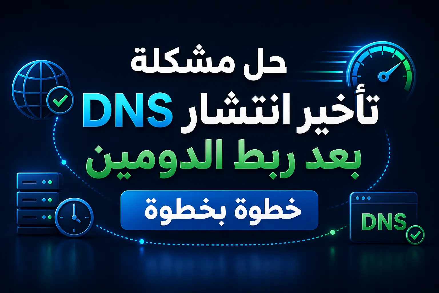 تأخير انتشار DNS وحل المشكلة