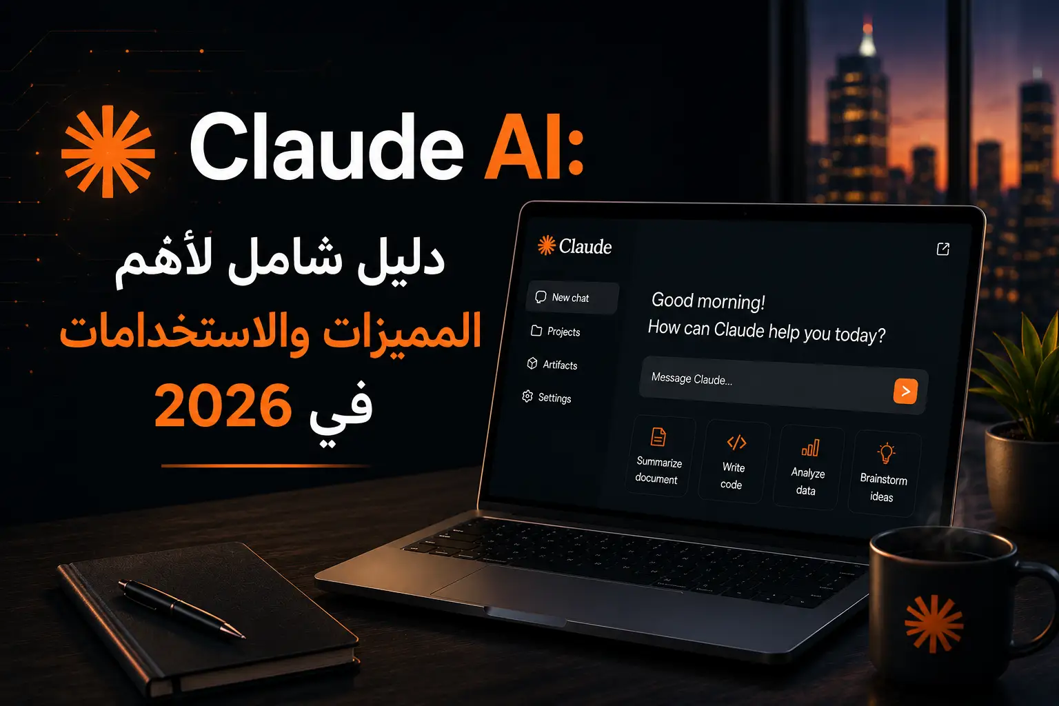 Claude AI: دليل شامل لأهم المميزات والاستخدامات في 2026 - مرام هوست