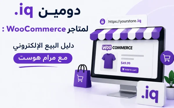 دومين .iq لمتاجر WooCommerce مع مرام هوست