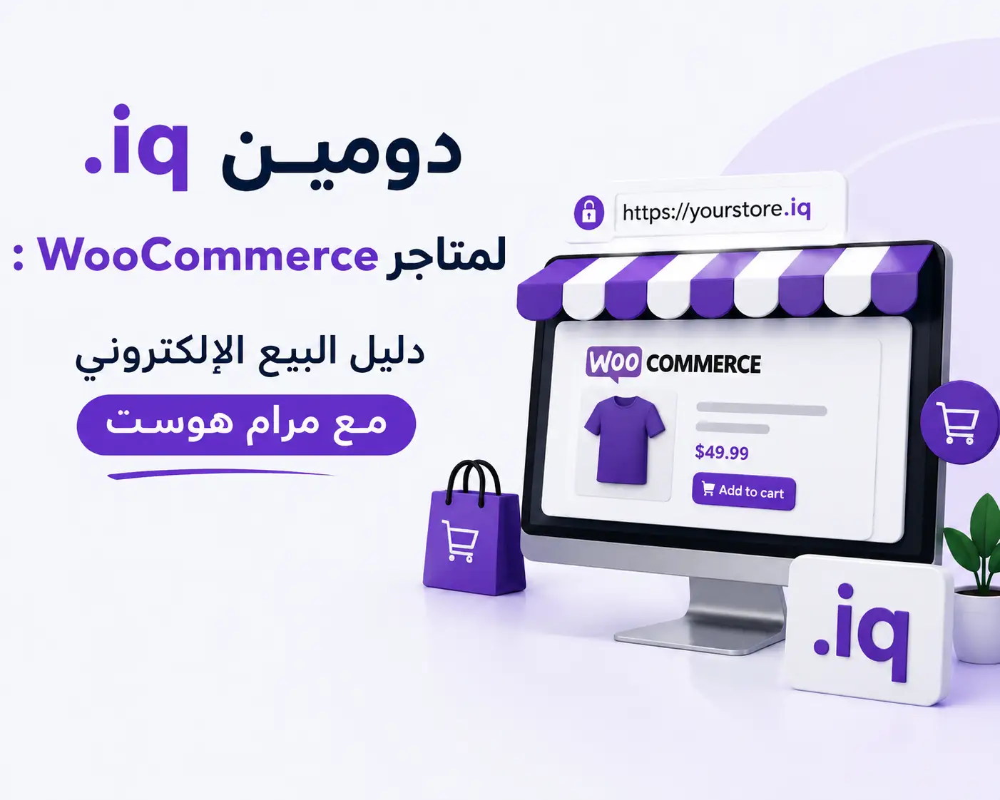 دومين .iq لمتاجر WooCommerce مع مرام هوست