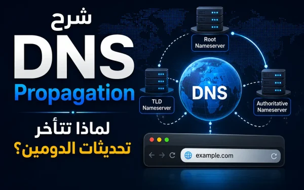 شرح DNS Propagation: لماذا تتأخر تحديثات الدومين؟ الدليل الشامل 2026 مع مرام هوست - مرام هوست