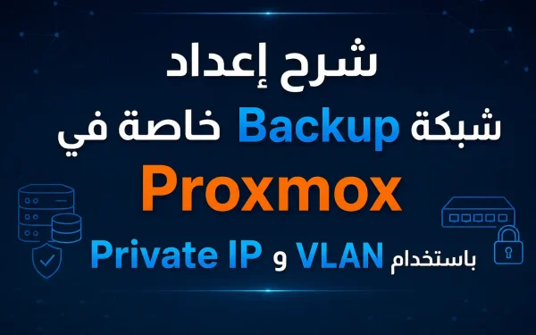 شرح إعداد شبكة Backup خاصة في Proxmox باستخدام VLAN و Private IP – دليل احترافي لتحسين الأداء والحماية 2026 - مرام هوست