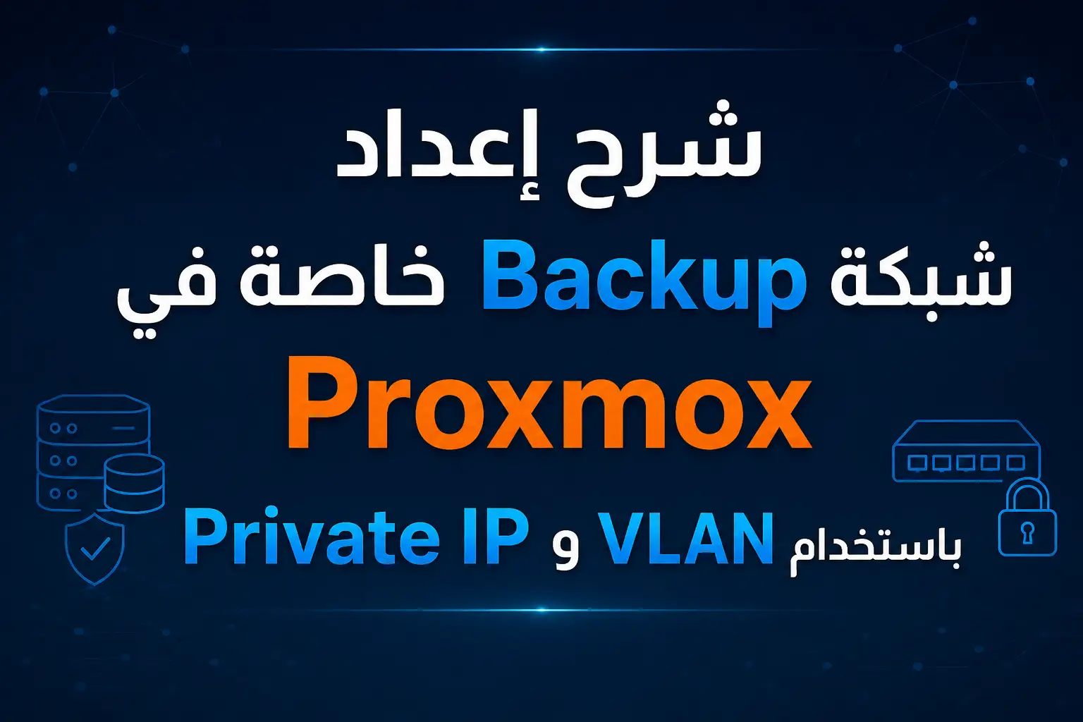 شرح إعداد شبكة Backup خاصة في Proxmox باستخدام VLAN و Private IP – دليل احترافي لتحسين الأداء والحماية 2026 - مرام هوست