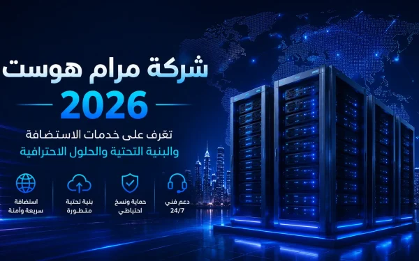 شركة مرام هوست 2026 – تعرف على خدمات الاستضافة والبنية التحتية والحلول الاحترافية - مرام هوست