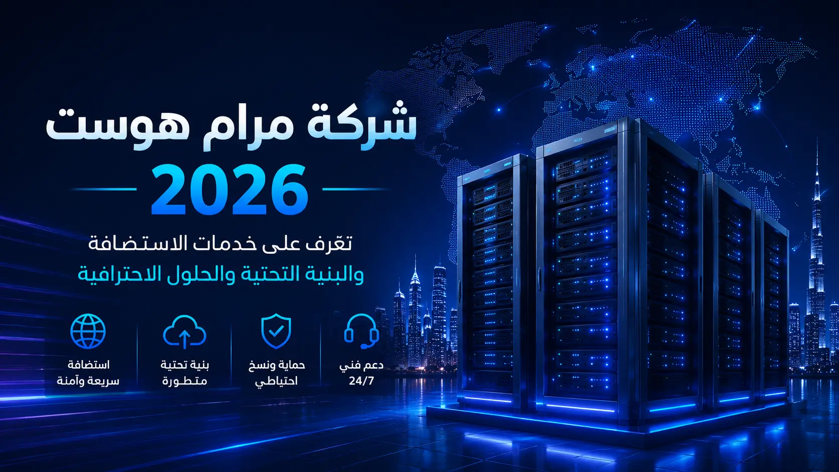 شركة مرام هوست 2026 – تعرف على خدمات الاستضافة والبنية التحتية والحلول الاحترافية - مرام هوست