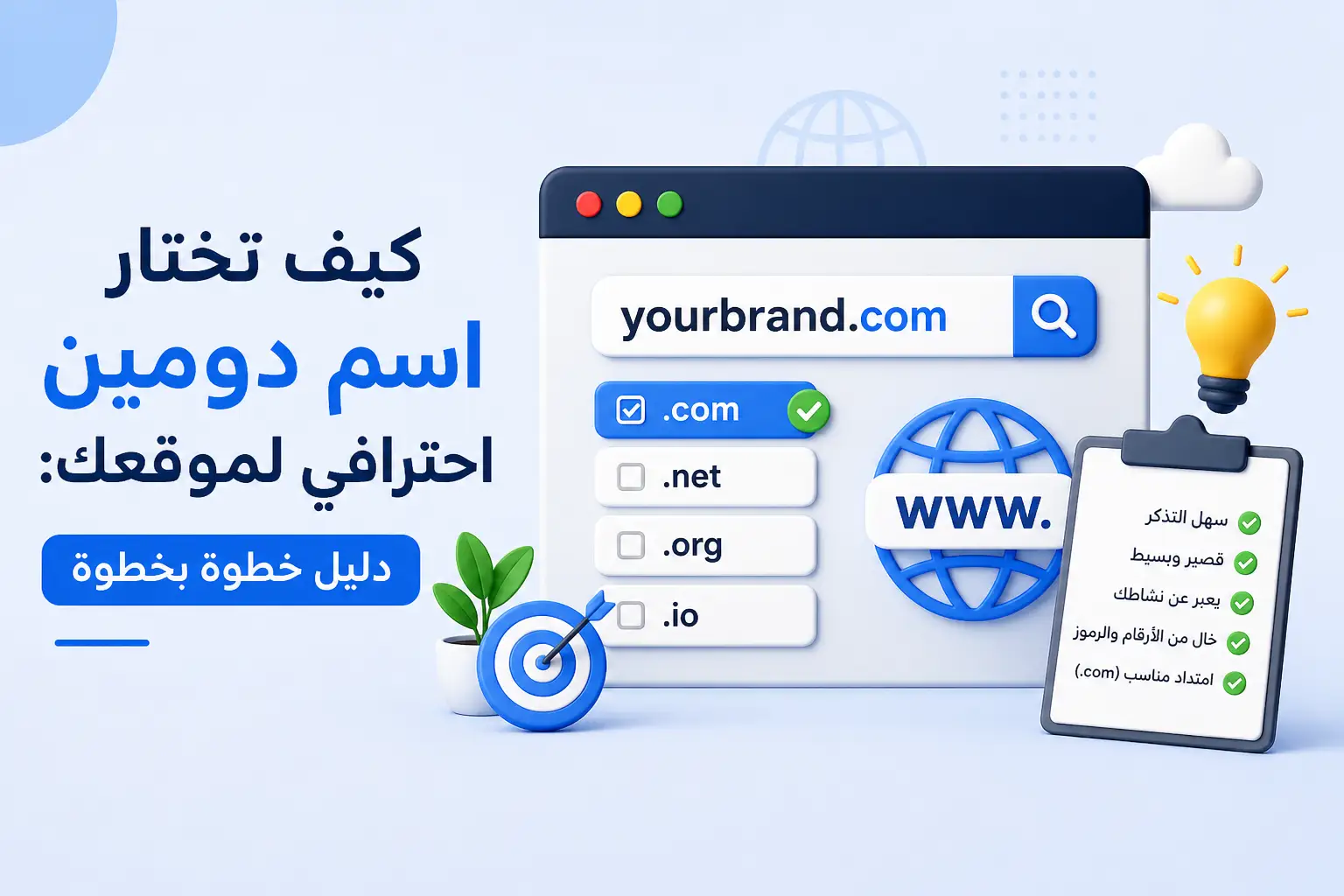 كيف تختار اسم دومين احترافي لموقعك: دليل خطوة بخطوة - مرام هوست
