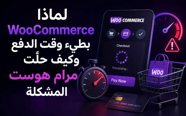 WooCommerce بطيء وقت الدفع وحلوله