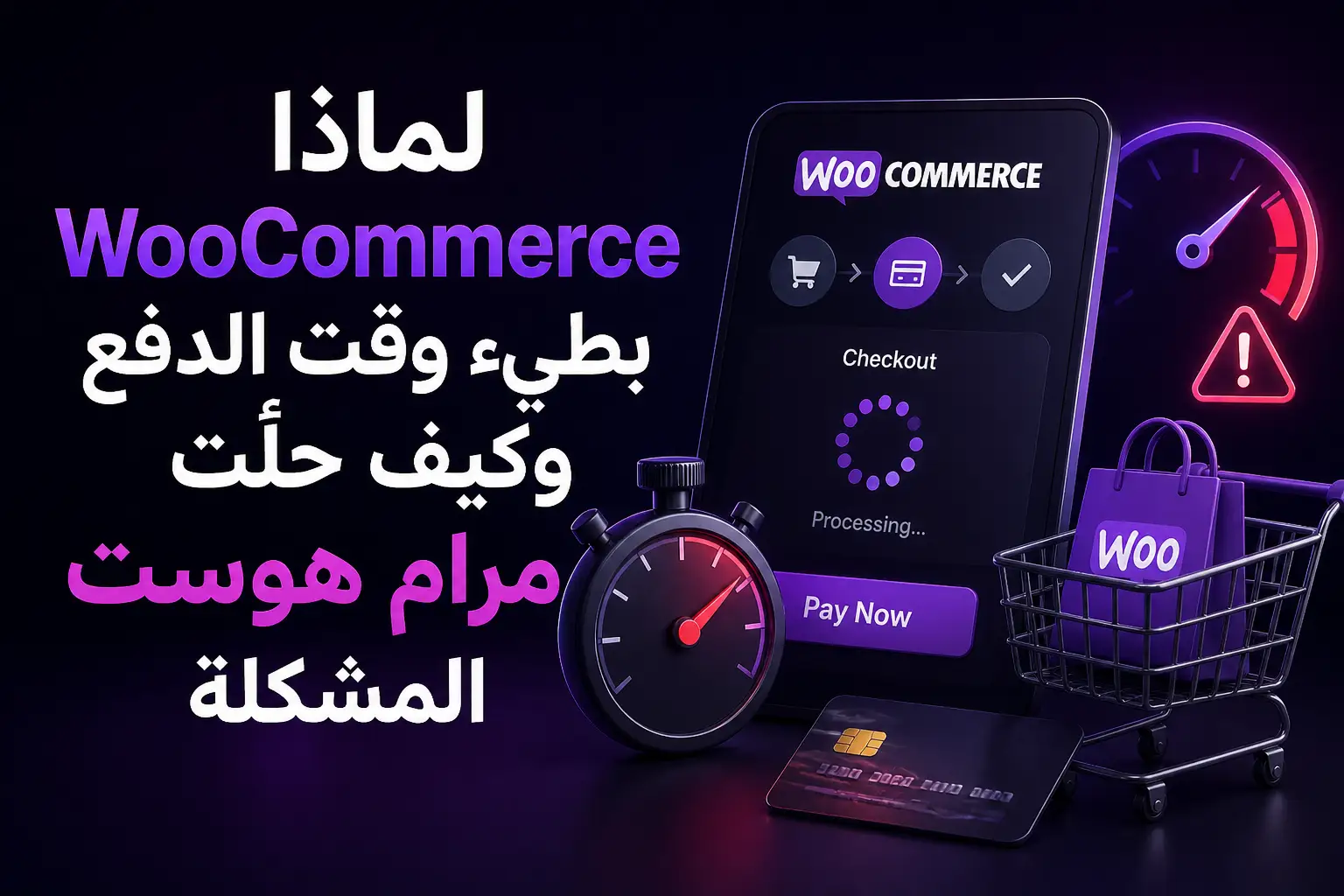 WooCommerce بطيء وقت الدفع وحلوله