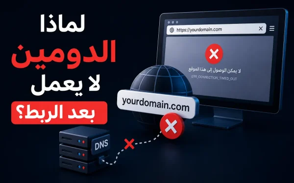 الدومين لا يعمل بعد الربط وحلول المشكلة
