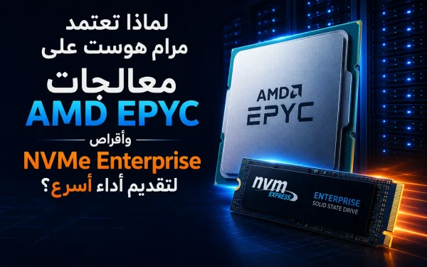 لماذا تعتمد مرام هوست على معالجات AMD EPYC وأقراص NVMe Enterprise لتقديم أداء أسرع؟ - مرام هوست
