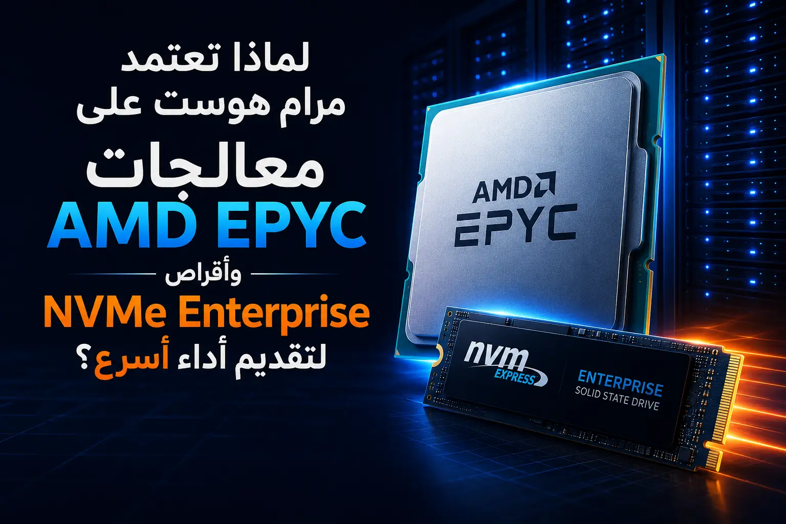 لماذا تعتمد مرام هوست على معالجات AMD EPYC وأقراص NVMe Enterprise لتقديم أداء أسرع؟ - مرام هوست